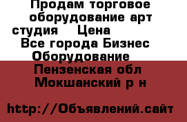 Продам торговое оборудование арт-студия  › Цена ­ 260 000 - Все города Бизнес » Оборудование   . Пензенская обл.,Мокшанский р-н